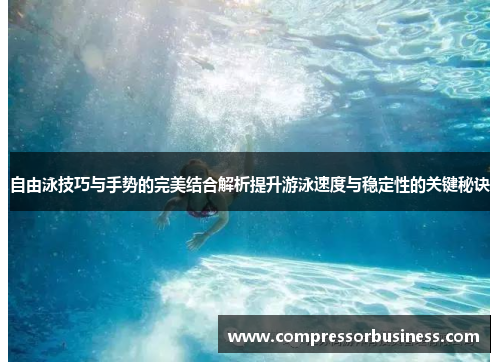 自由泳技巧与手势的完美结合解析提升游泳速度与稳定性的关键秘诀