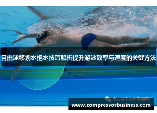 自由泳移划水抱水技巧解析提升游泳效率与速度的关键方法