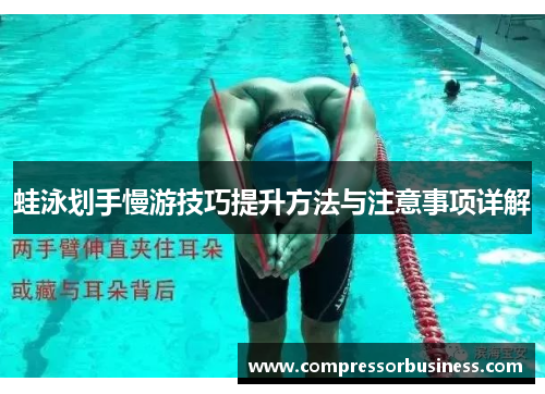 蛙泳划手慢游技巧提升方法与注意事项详解