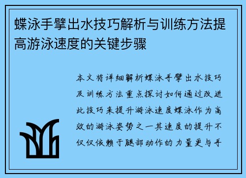 蝶泳手擘出水技巧解析与训练方法提高游泳速度的关键步骤