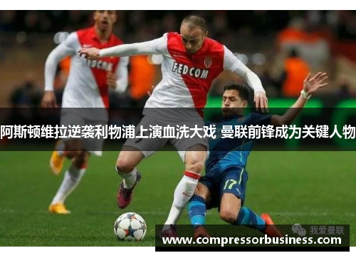 阿斯顿维拉逆袭利物浦上演血洗大戏 曼联前锋成为关键人物