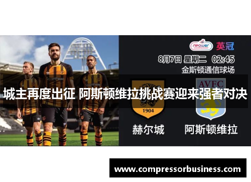 城主再度出征 阿斯顿维拉挑战赛迎来强者对决