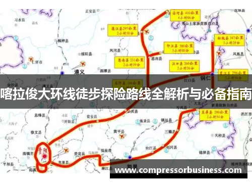 喀拉俊大环线徒步探险路线全解析与必备指南