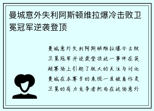 曼城意外失利阿斯顿维拉爆冷击败卫冕冠军逆袭登顶