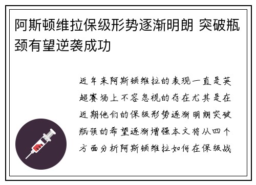 阿斯顿维拉保级形势逐渐明朗 突破瓶颈有望逆袭成功