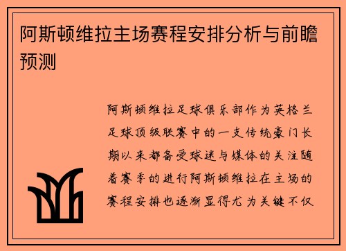 阿斯顿维拉主场赛程安排分析与前瞻预测 阿斯顿维拉主场赛程安排分析与前瞻预测