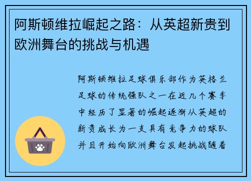 阿斯顿维拉崛起之路：从英超新贵到欧洲舞台的挑战与机遇