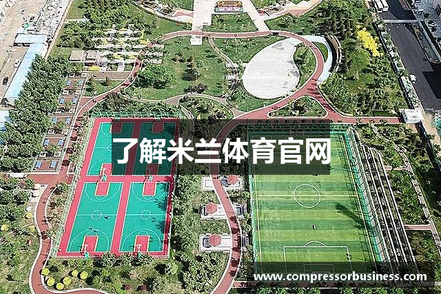 了解米兰体育官网