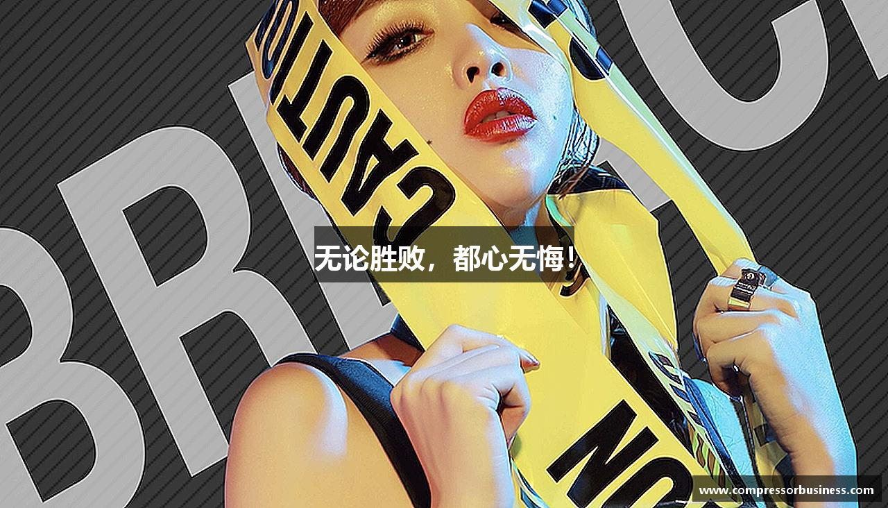 米兰体育中心无论胜败，都心无悔！
