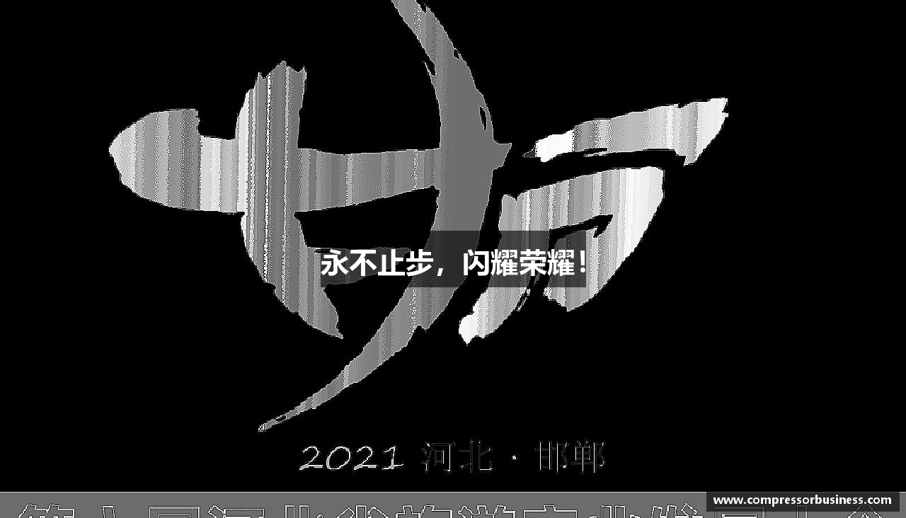永不止步，闪耀荣耀！