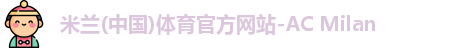 米兰体育官网